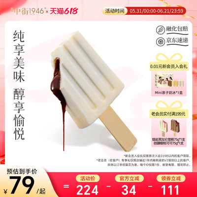 【焕新升级】中街1946冰激凌 爆浆脏脏巧巧牛乳巧克力冰淇淋雪糕