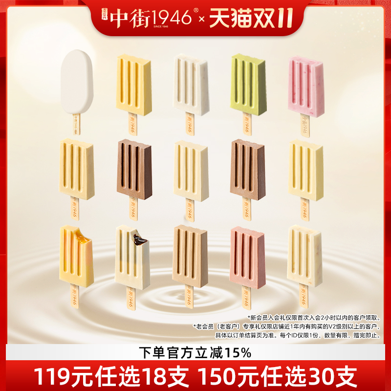 中街1946轻享版随心配雪糕冰棍