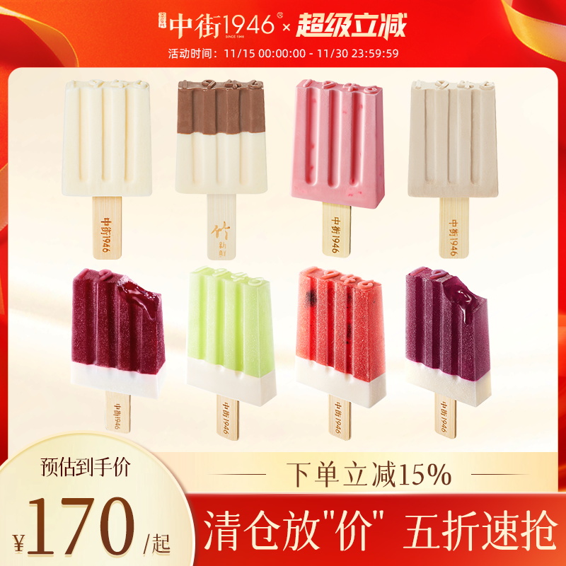 【先加购，12月12日20点抢5折】中街1946冰淇凌雪糕 经典雪糕18支