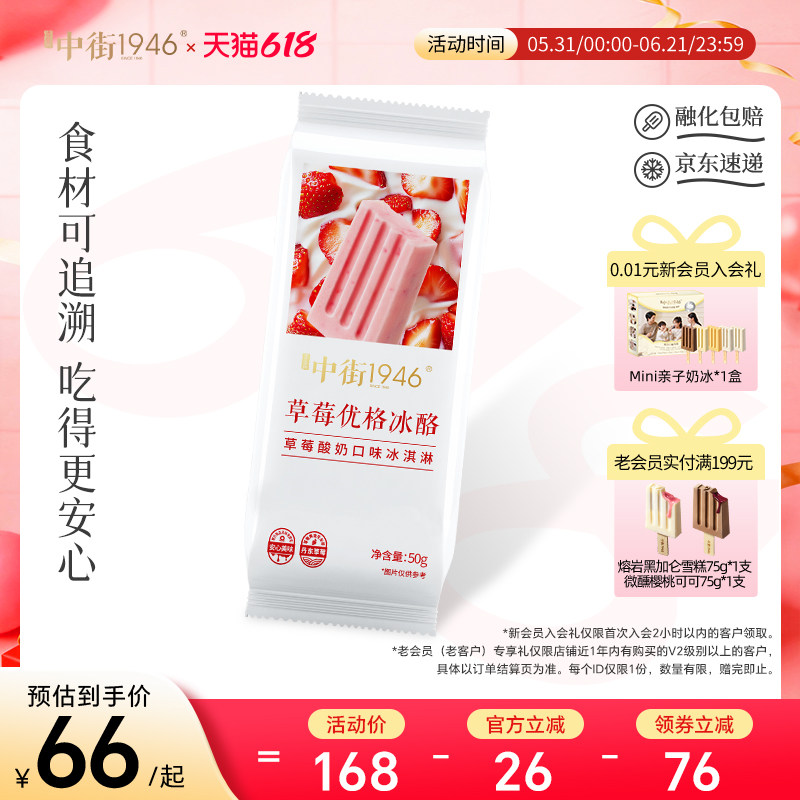 【天天满减】中街1946冰淇淋草莓芝士口味冰激凌冰酪雪糕新品上市