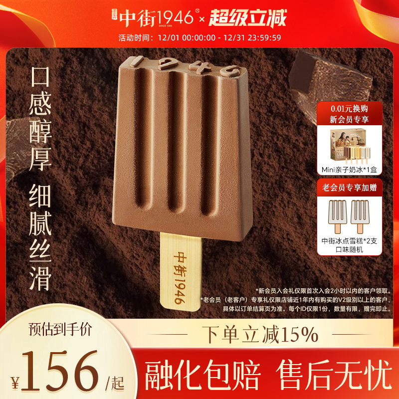 中街1946巧克力冰淇淋