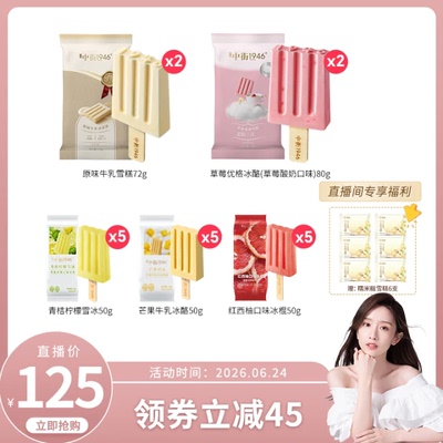 中街1946雪糕多口味组合装冰淇淋