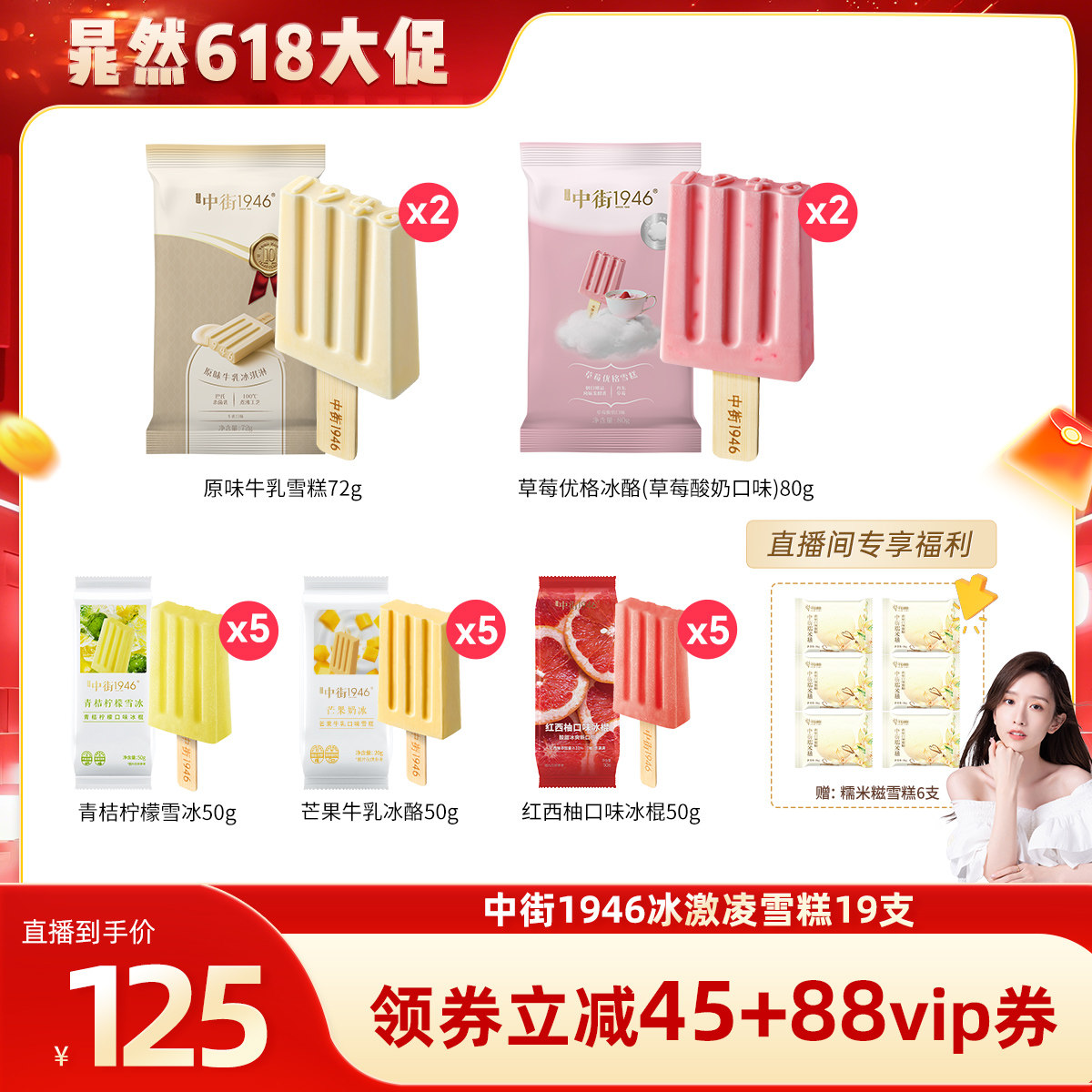 【晁然618】中街1946冰淇淋冰激凌雪糕组合80g*4+50g*15支+赠*6支