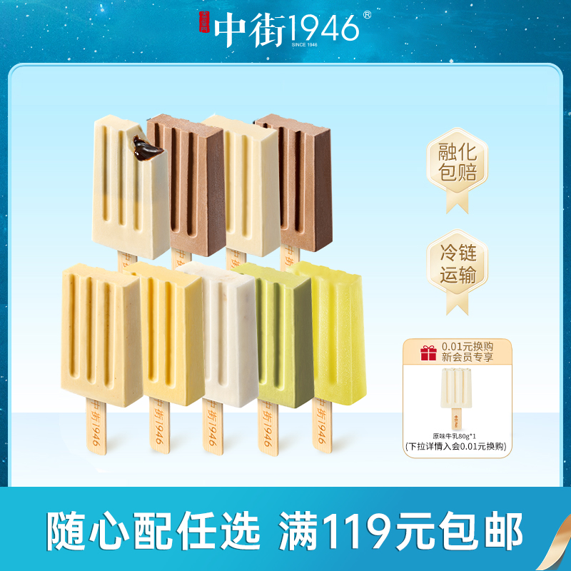 【随心配】中街1946新品多口味50g巧克力牛乳雪糕冰淇淋