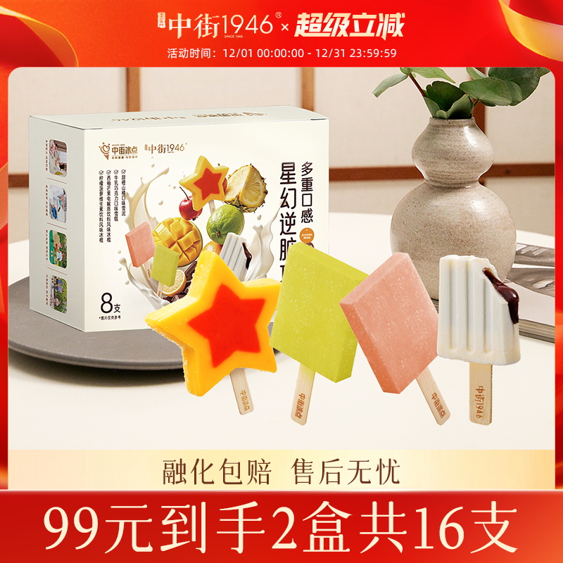 中街1946多口味雪糕组合装