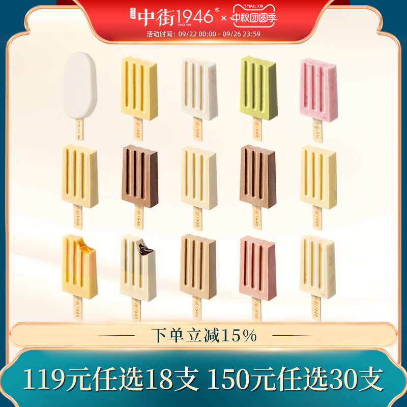 中街1946轻享版随心配雪糕冰棍