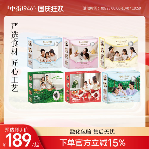 中街1946冰淇淋Mini系列冰糕全家福雪糕家庭高级冰棍口味组合棒冰