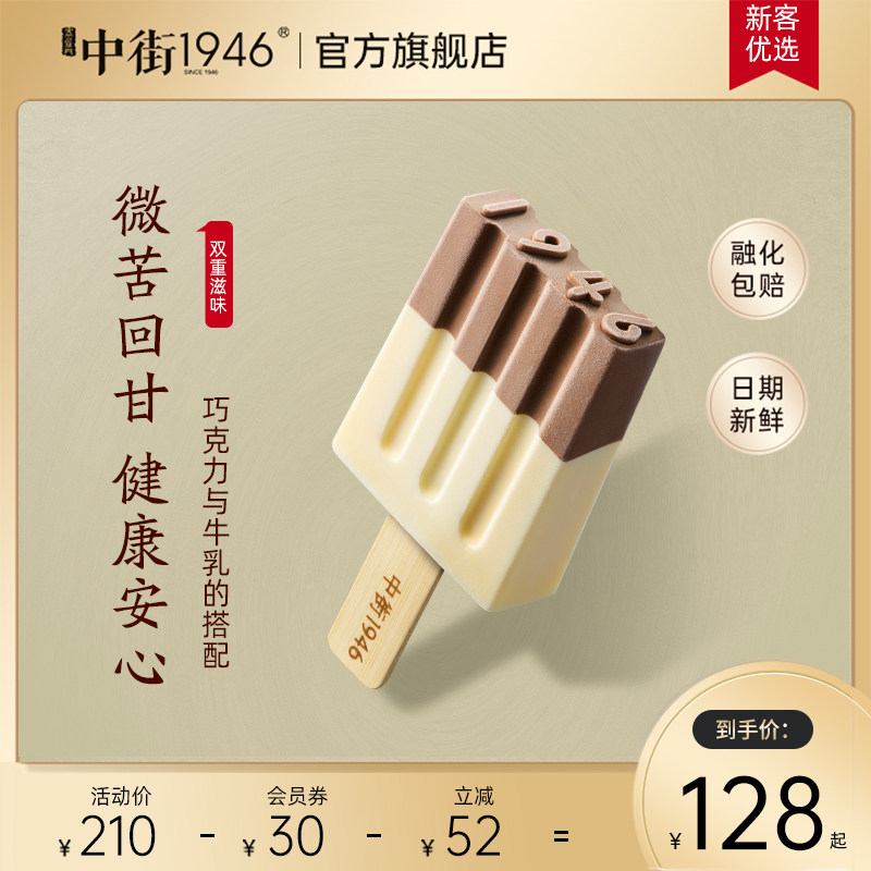 中街1946黑白半巧雪糕原味牛乳牛奶巧克力水果冰淇淋冰激凌高性价比高么？