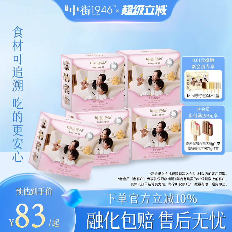 【新品上市】中街1946冰淇淋mini亲子分享装雪泥口味家庭囤货装