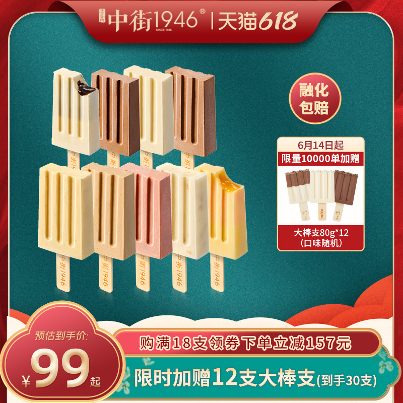 中街 1946新品轻享装6口味50g*18支+ 赠12大棒支，共30件  150元