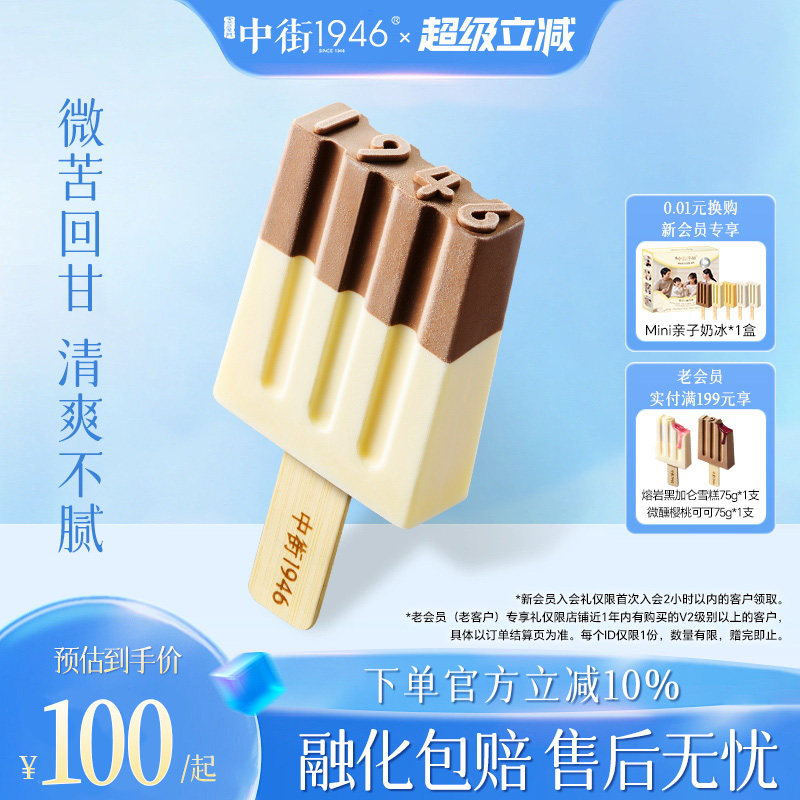 中街1946黑白半巧雪糕冰激凌优质牛奶巧克力冰淇淋暑季提前囤货
