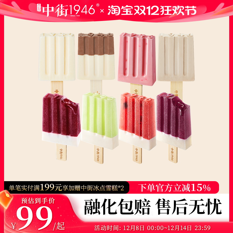 【先加购，12月8日20点抢5折】中街1946冰淇凌雪糕 经典雪糕18支