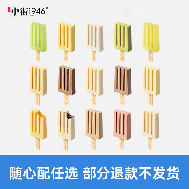【随心配】中街1946冰淇淋多口味自选雪糕50g（部分退款不发货）