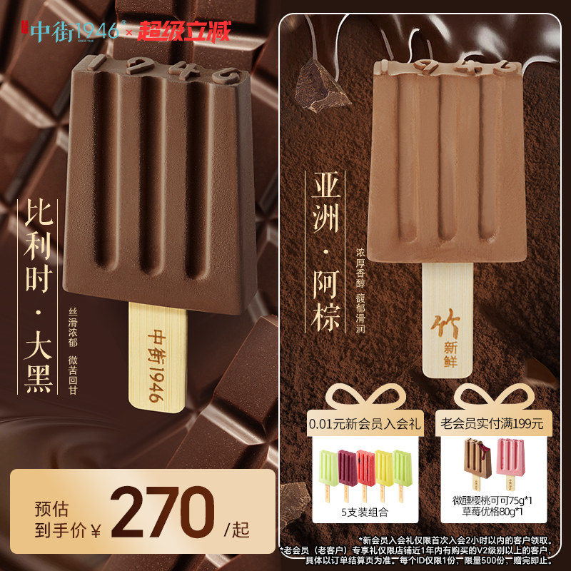 中街1946雪糕冰淇淋进口黑巧克力图片
