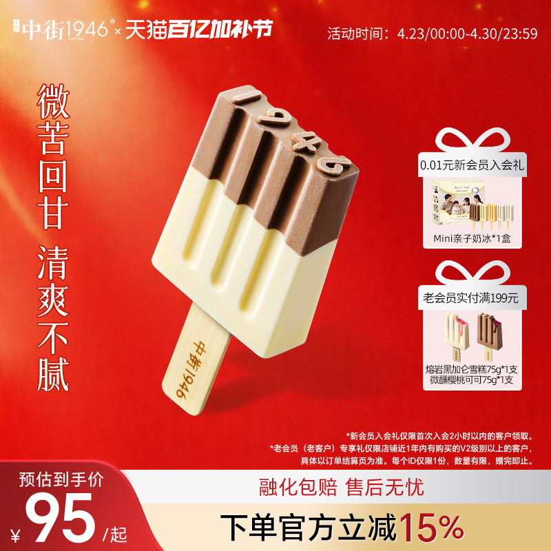 中街1946黑白半巧雪糕牛奶巧克力冰淇淋暑季提前囤货