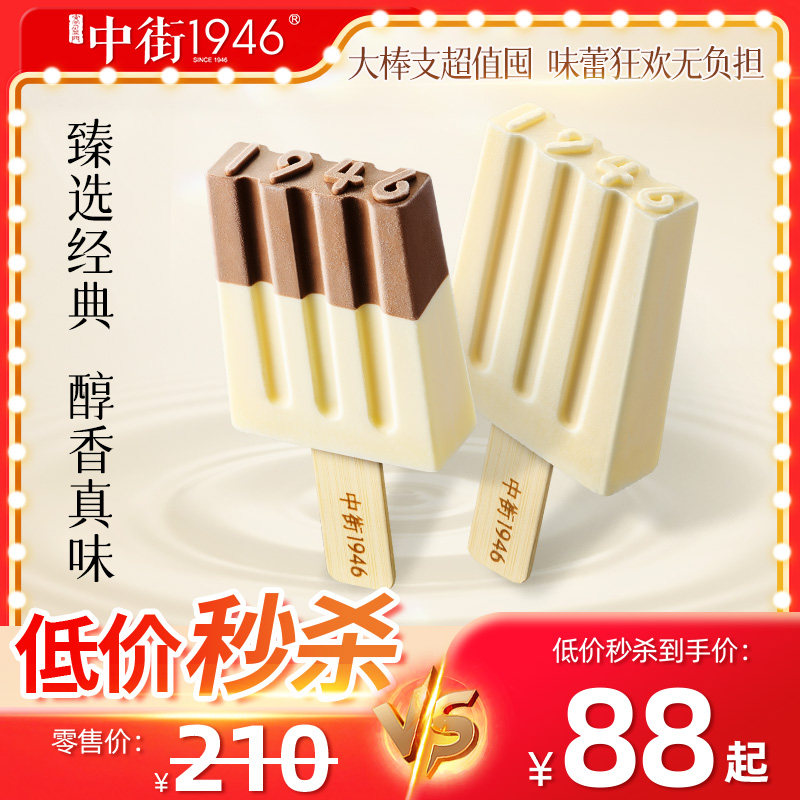 【淘宝秒杀】中街1946冰淇凌雪糕焕新升级经典半巧牛乳大棒支口味