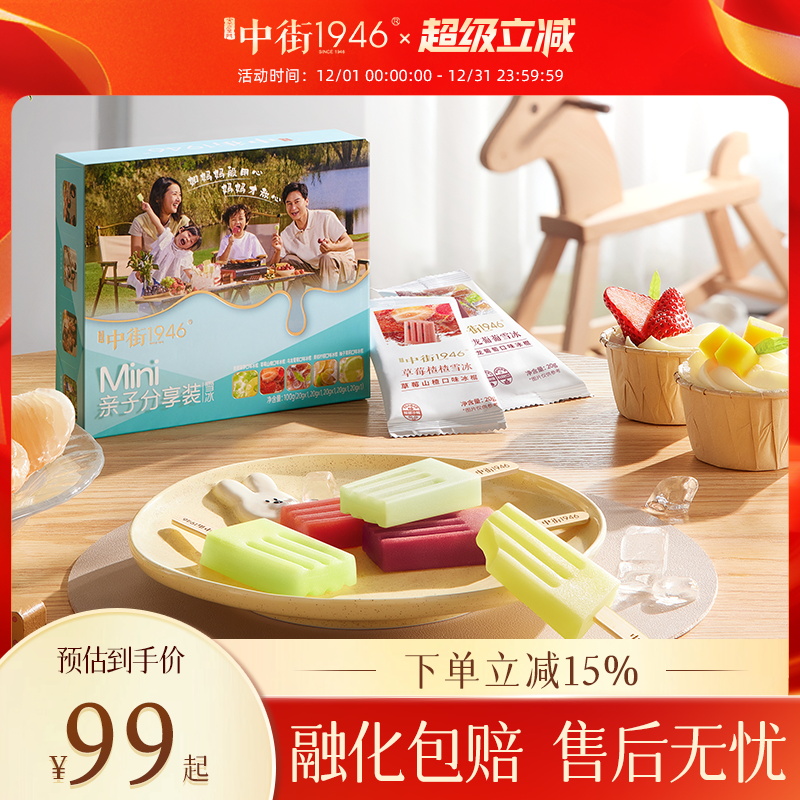 中街1946亲子分享装Mini雪冰