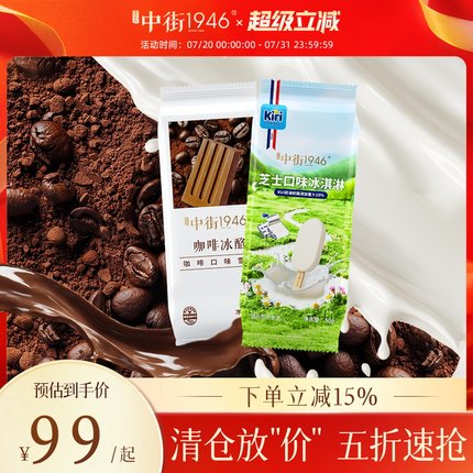 【半价清仓】中街1946冰淇凌雪糕黑白半巧原味水牛乳冰激凌