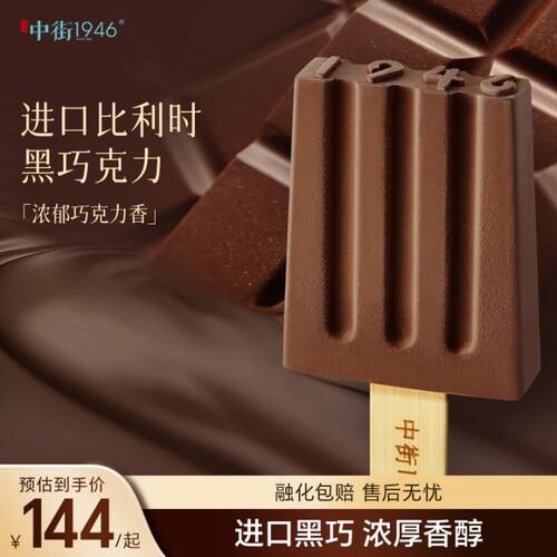 中街1946比利时进口巧克力雪糕