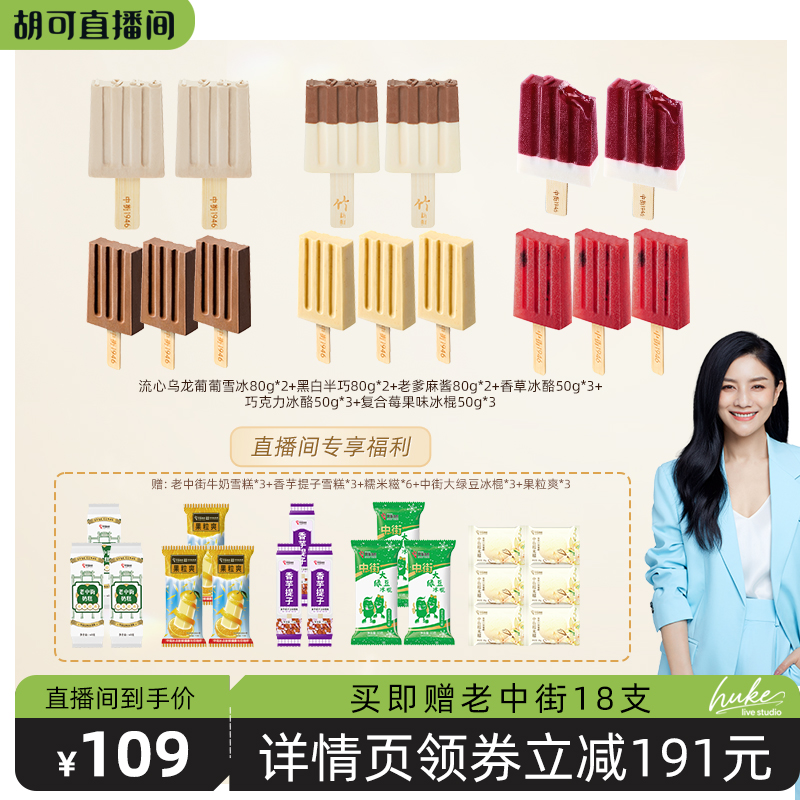 【胡可直播间】中街1946冰淇淋雪糕冰激凌80g*6+50g*9+加赠*18支