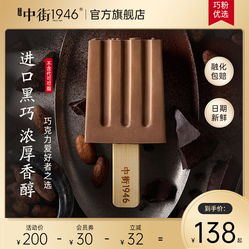 中街1946巧克力纯享系列进口比利时黑巧雪糕冰淇淋冰激凌使用感如何?