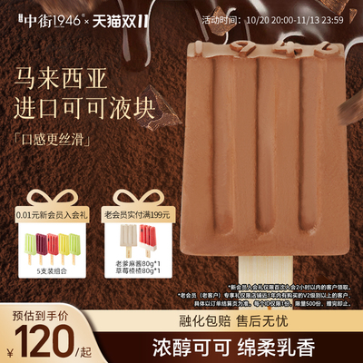 中街1946巧克力冰淇淋