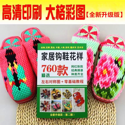升级款钩织家居钩鞋花样教程手工毛线拖鞋图案教学760新款图案花