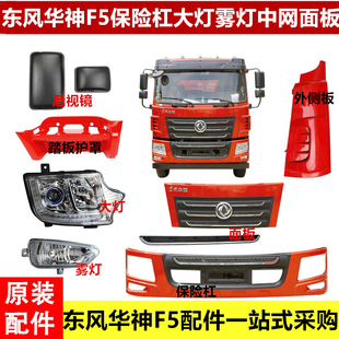 东风华神F5配件保险杠大灯雾灯中网面板前脸包角轮眉遮阳罩亮条