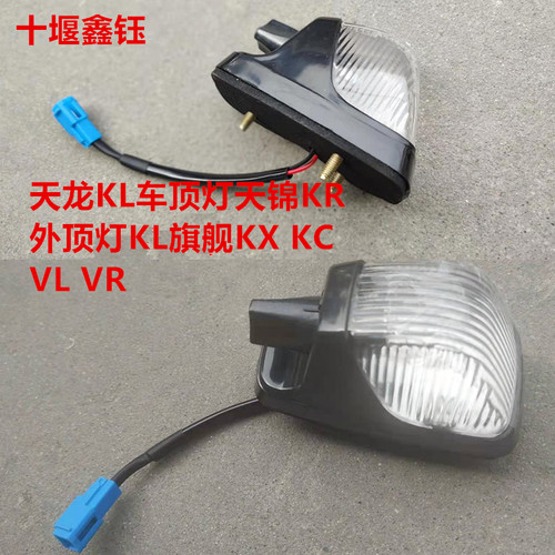 原厂东风天龙KL车顶灯天锦KR外顶灯KL旗舰KX KC VL VR驾驶车头灯
