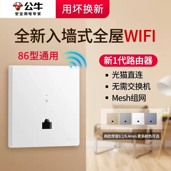 公牛面板wifi路由器墙壁盖板86型无线wifi面板穿墙王电脑千兆百兆ap面板全屋覆盖隐藏式入墙式嵌入式家用高速
