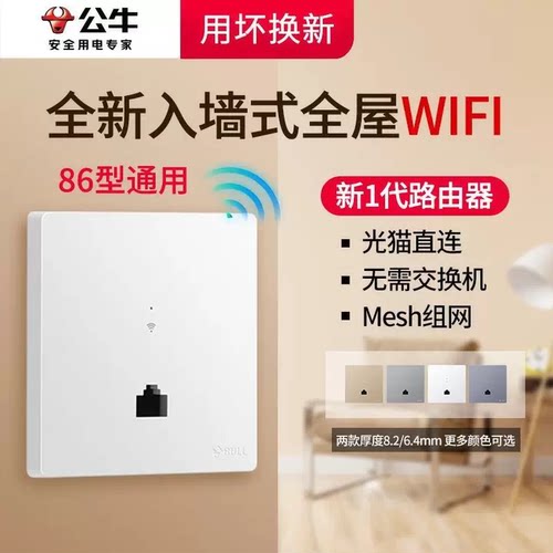 公牛面板wifi路由器墙壁盖板86型无线wifi面板穿墙王电脑千兆百兆ap面板全屋覆盖隐藏式入墙式嵌入式家用高速