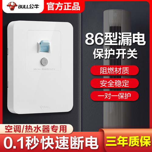 公牛86型空调插座专用漏电保护