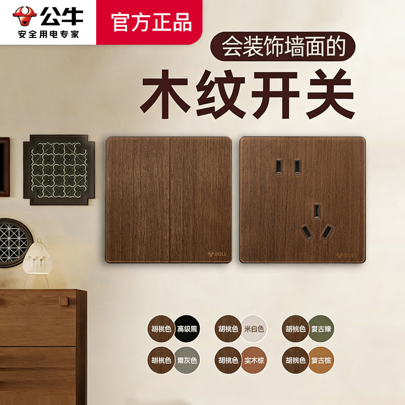 公牛中古风黑胡桃木色美式复古木纹开关插座面板黄铜拨杆86型民宿,电子/电工,开关插座套装,淘宝优惠券,粉丝福利购,淘宝优惠卷