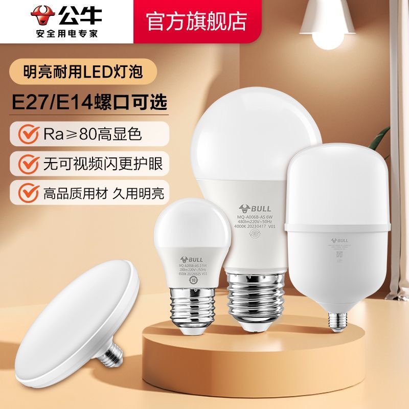 公牛超亮节能护眼螺口led灯泡