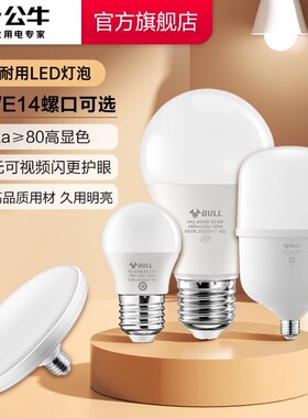 公牛led灯泡螺口家用节能灯e27螺纹白炽电灯超亮螺旋e14护眼灯泡
