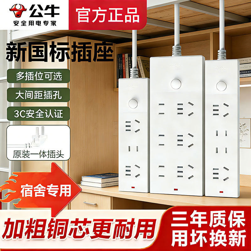 公牛排插正品原装学生宿舍专用多功能孔插座带USB转换器插板