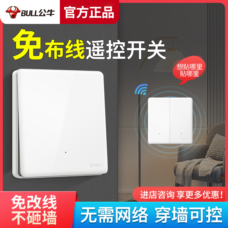 公牛免布线无线遥控开关智能家用开关面板控制器220v灯远程随意贴