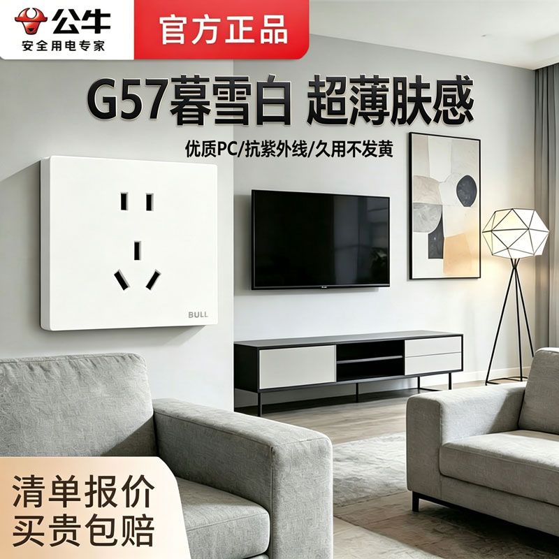 公牛G57暮雪白开关插座奶油风图片
