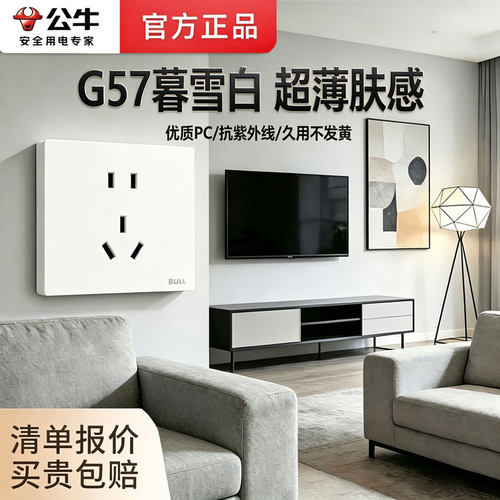 公牛G57暮雪白开关插座奶油风