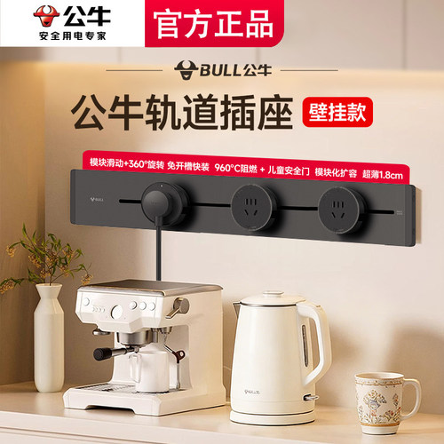 公牛大师轨道插座带开关智能家用餐边柜明装滑动移动电力导轨插排
