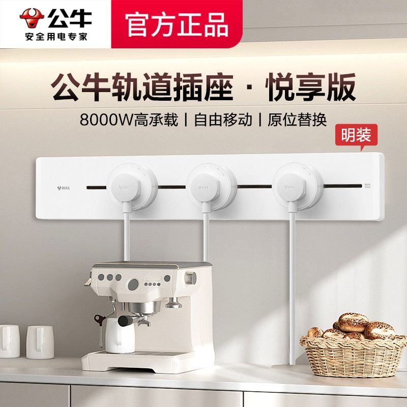 公牛轨道插座面板家用墙壁固定式开关轨道式墙壁插座可移动式,电子/电工,轨道插座,淘宝优惠券,粉丝福利购,淘宝优惠卷