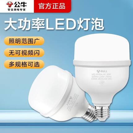 公牛LED灯泡E27螺口大瓦数柱形灯节能超亮车间工厂超市体育场适用