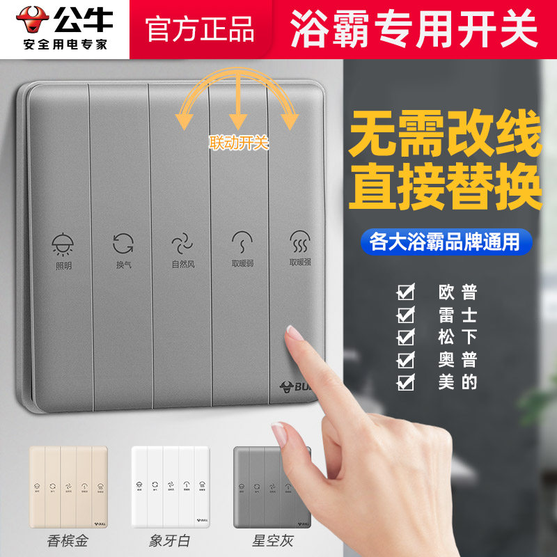 公牛五开浴霸开关风暖5合一开关