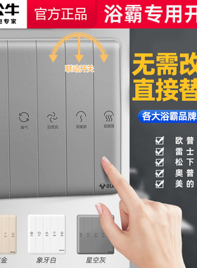 公牛浴霸开关五开86型浴霸开关防水罩卫生间浴霸风暖5合一开关