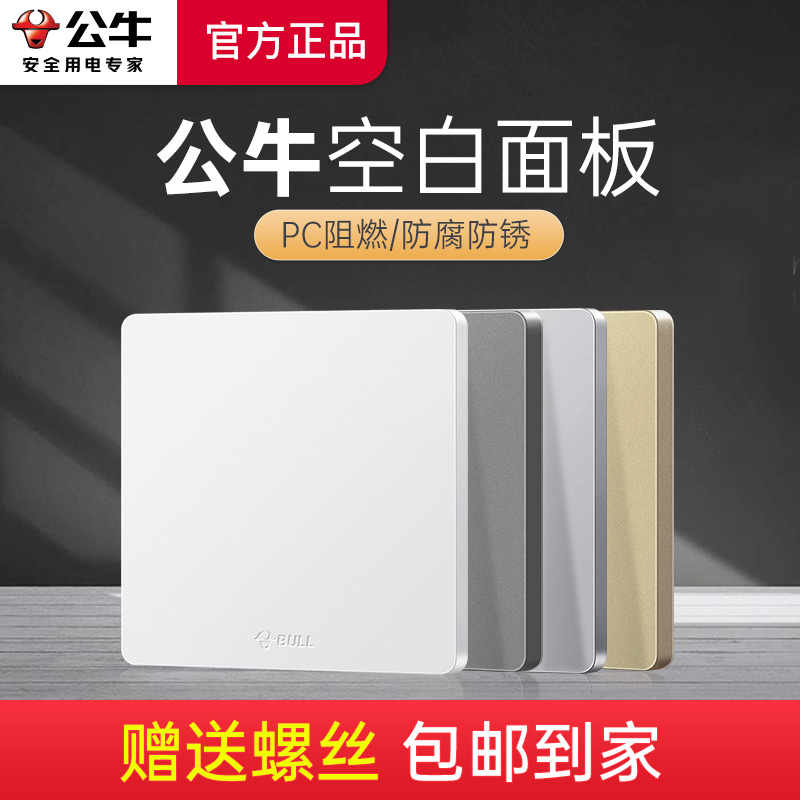 公牛空白面板赠送螺丝包邮到家