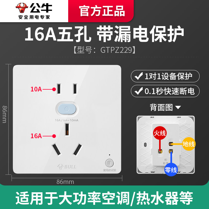公牛带漏电保护器的插座16a空调柜机10a电热水器专用86型开关漏保