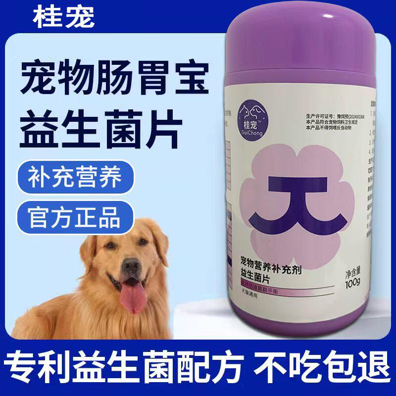 桂宠益生菌片宠物营养补充剂犬猫通用调理肠胃增强免疫力