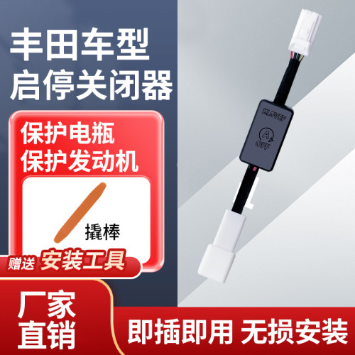 适用于丰田锋兰达自动启停关闭器卡罗拉锐放雷凌威兰达荣放启停宝