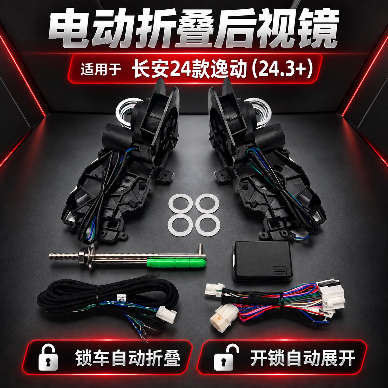 电动折叠后视镜改装件适用长安24款逸动(24.3+)锁车折叠开锁展开