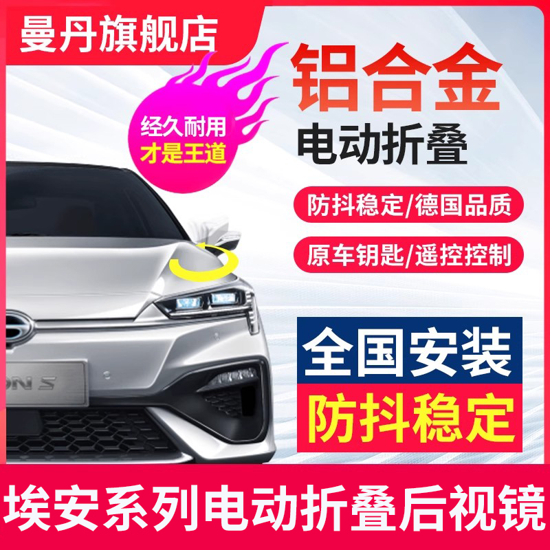 埃安传祺合众后视镜折叠改装